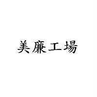 美廉工場