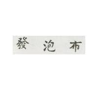 發泡布
