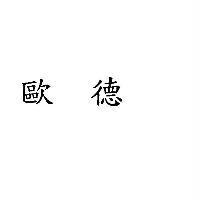 歐德