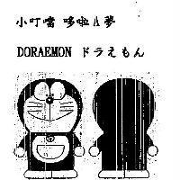 小叮噹 哆啦 A 夢