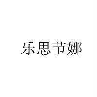 樂思節娜