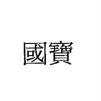 國寶