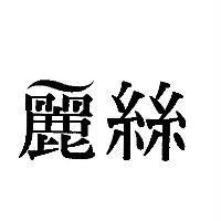 麗絲設計圖