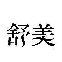 舒美設計圖