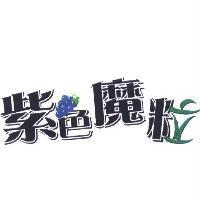 紫色魔粒及圖