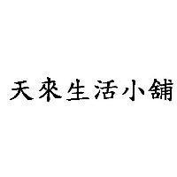天來生活小舖