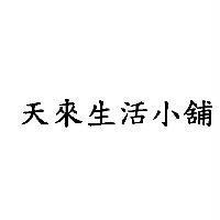 天來生活小舖