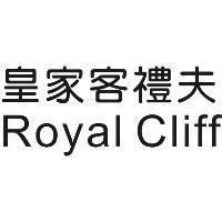 皇家客禮夫 Royal Cliff