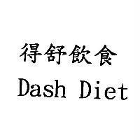 得舒飲食 Dash Diet