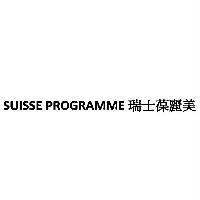 SUISSE PROGRAMME 瑞士葆麗美