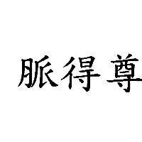脈得尊