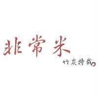 非常米 竹炭特栽