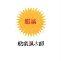 職業風水師及圖