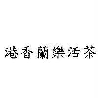 港香蘭樂活茶