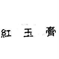 紅玉膏