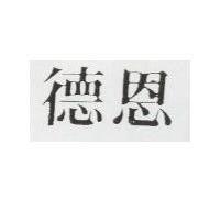 德恩