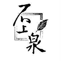 石上泉及圖
