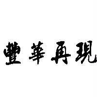 豐華再現