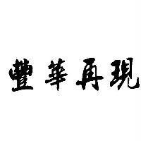 豐華再現