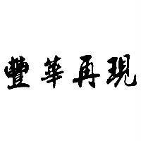 豐華再現