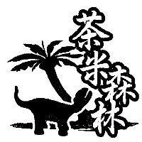 茶米森林及圖