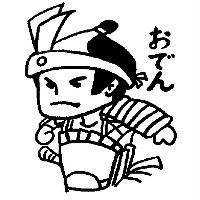 おでん 及圖