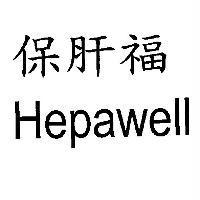 保肝福 Hepawell