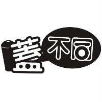 蓋不同及圖
