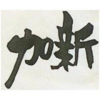 加新