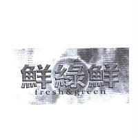 鮮綠鮮及圖 fresh & green