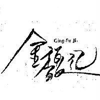 金馥記 Ging-Fu Ji