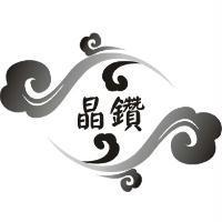 晶鑽及圖