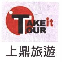 上鼎旅遊 TAKE it TOUR 及圖