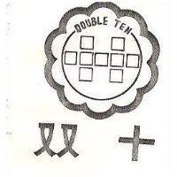 雙十及圖 DOUBLE TEN 
