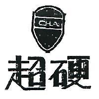 超硬及圖 (墨色)