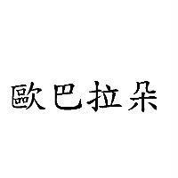 歐巴拉朵