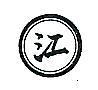 江及圖