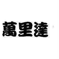 萬里達