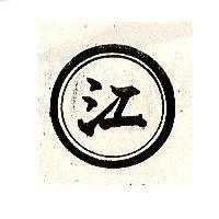 江及圖