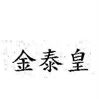 金泰皇