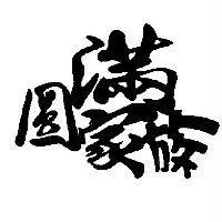 圓滿家族