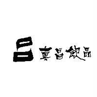 東昌飲品及圖