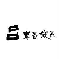 東昌飲品及圖