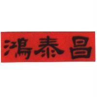 鴻泰昌及圖