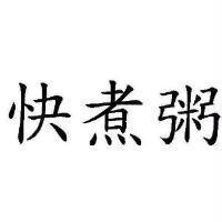 快煮粥