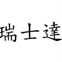 瑞士達