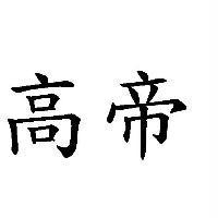 高帝