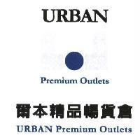 爾本精品暢貨倉 Urban Premium Outlets 及圖