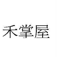 禾掌屋