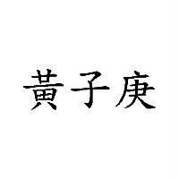 黃子庚
